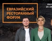 Именитые рестораторы и бренд-шефы из Москвы и Екатеринбурга поделятся свои опытом на Евразийском Ресторанном Форуме!