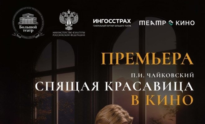 Театр в кино: Спящая красавица