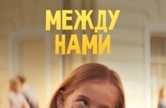 Между нами