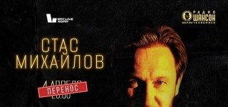 Стас Михайлов