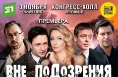 Вне подозрения