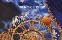 Театр в кино: Золушка