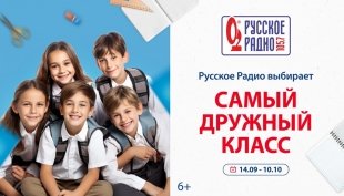 «Русское Радио Екатеринбург» выберет три самых дружных класса города.