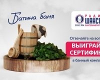 Банные дни на «Радио Шансон Екатеринбург».