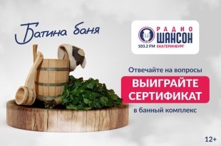 Банные дни на «Радио Шансон Екатеринбург».