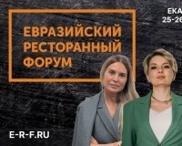 Именитые рестораторы слетаются в Екатеринбург на «Евразийский Ресторанный Форум».