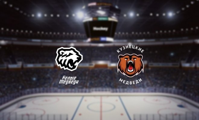 МХК Белые Медведи — Кузнецкие Медведи