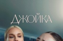 Киноклуб «Кино, вино и домино»: Джойка