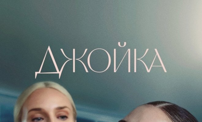 Киноклуб «Кино, вино и домино»: Джойка