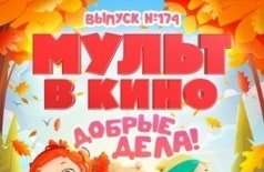 Мульт в кино. Выпуск №174. Добрые дела!