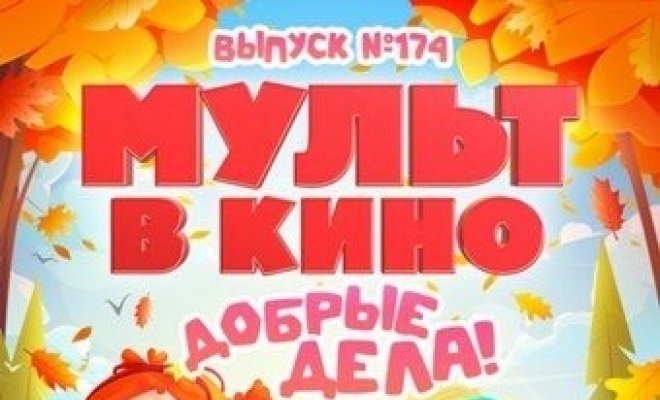 Мульт в кино. Выпуск №174. Добрые дела!