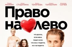 Право на лево