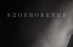 Вдохновение