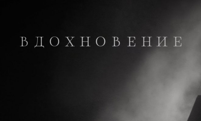 Вдохновение