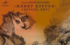Король Лир