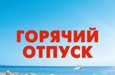 Горячий отпуск