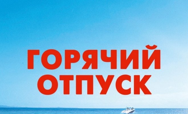 Горячий отпуск