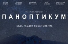Паноптикум