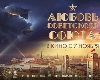 В Екатеринбурге пройдет премьера фильма «Любовь Советского Союза».