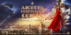 В Екатеринбурге пройдет премьера фильма «Любовь Советского Союза».