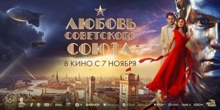 В Екатеринбурге пройдет премьера фильма «Любовь Советского Союза».