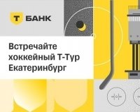 Хоккейный сезон набирает обороты. Что ждет болельщиков в Екатеринбурге?