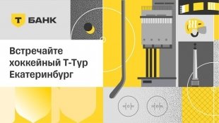 Хоккейный сезон набирает обороты. Что ждет болельщиков в Екатеринбурге?