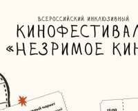 В Челябинске пройдет Всероссийский кинофестиваль «Незримое кино»