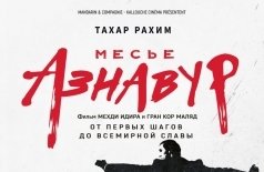 Месье Азнавур