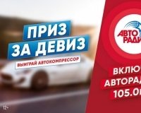 «Авторадио Екатеринбург» объявляет о старте акции «Приз за девиз».