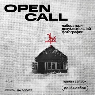 Open call: лаборатория по документальной фотографии.