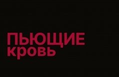 Пьющие кровь