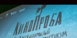 Фестиваль «Кинопроба»-2024: площадки, гости, события.