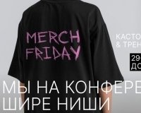 Merch Friday от Мерчеварни.