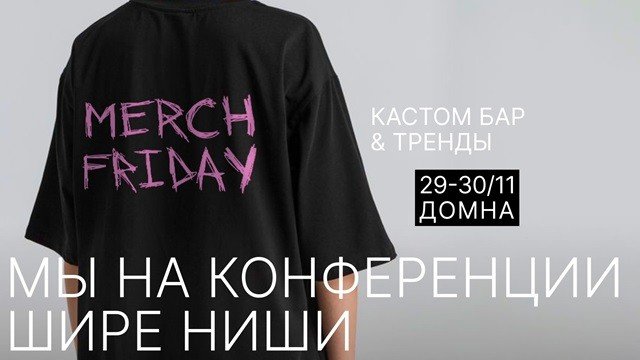 Merch Friday от Мерчеварни.