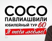 Юбилейный тур Сосо Павлиашвили.