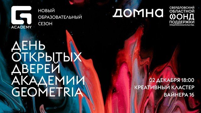 День открытых дверей Geometria.