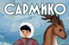 Сармико
