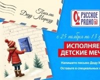 «Русское Радио» исполнит детские мечты: почта Деда Мороза готова принимать письма.