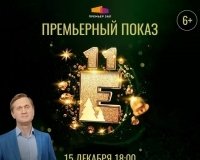 Разыгрываются билеты на предпремьерный показ фильма «Ёлки 11».