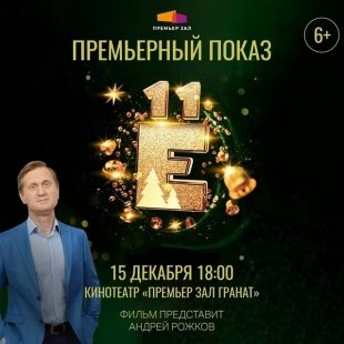 Разыгрываются билеты на предпремьерный показ фильма «Ёлки 11».