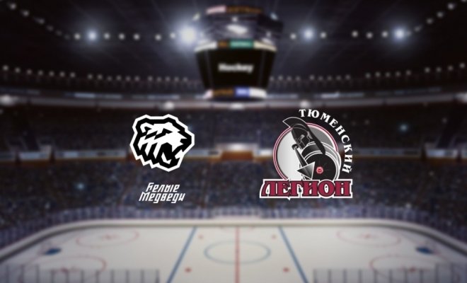 МХК Белые Медведи — Тюменский Легион