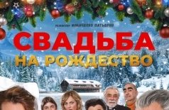 Свадьба на Рождество