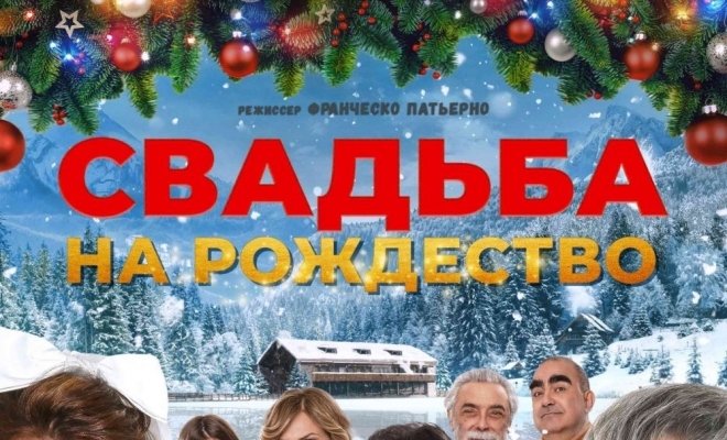 Свадьба на Рождество