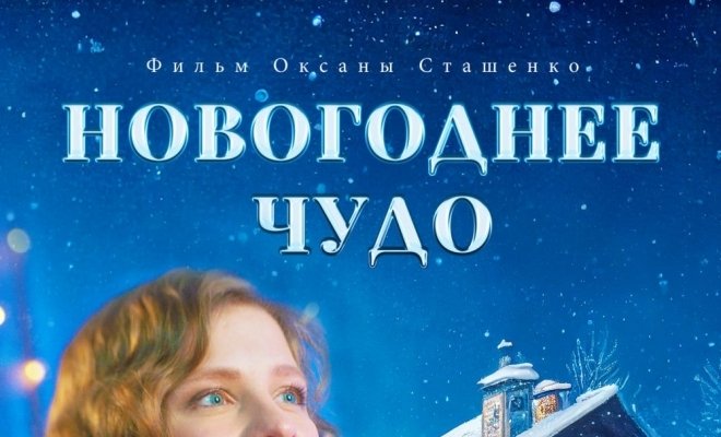 Новогоднее чудо