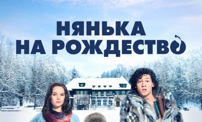Нянька на рождество