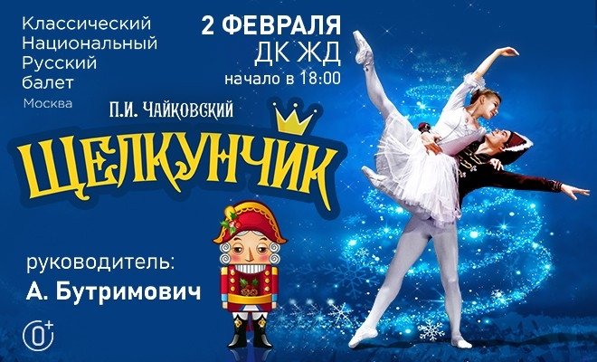 Щелкунчик