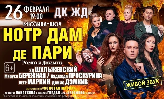 Мюзикл-шоу «Нотр-Дам де Пари» и «Ромео и Джульетта»