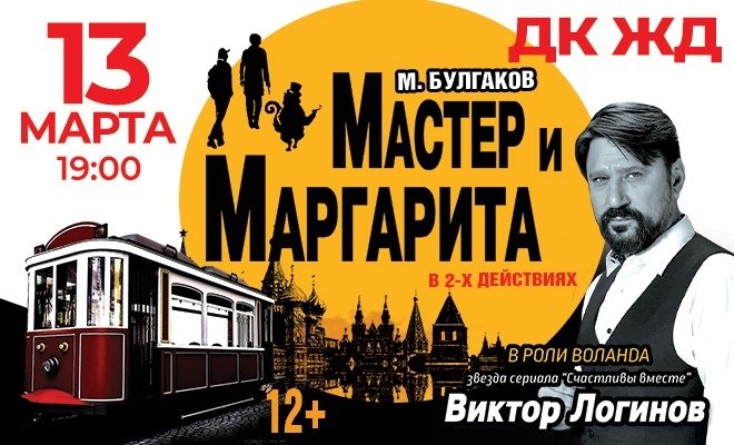 Мастер и Маргарита