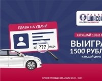 «Радио Шансон Екатеринбург» разыгрывает 1500 рублей ежедневно.